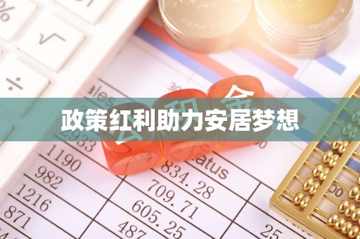 江陵政策红利助力安居梦想
