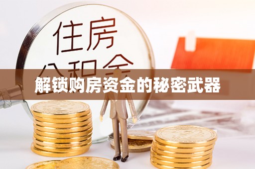 江陵解锁购房资金的秘密武器