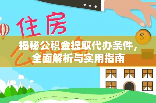 江陵揭秘公积金提取代办条件，全面解析与实用指南