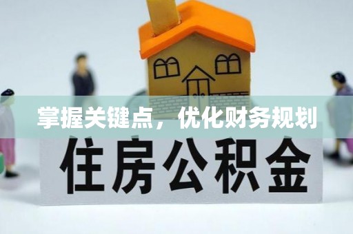 江陵掌握关键点，优化财务规划