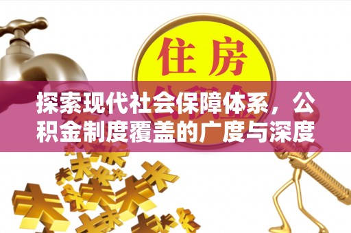 江陵探索现代社会保障体系，公积金制度覆盖的广度与深度