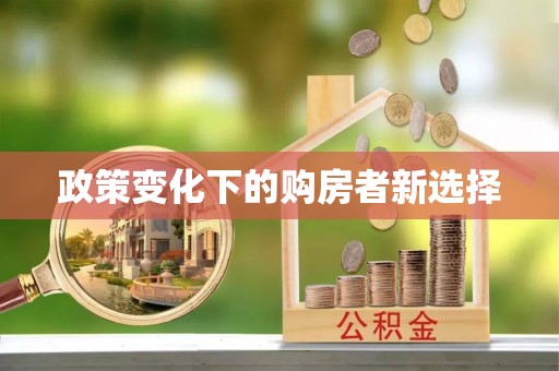 江陵政策变化下的购房者新选择