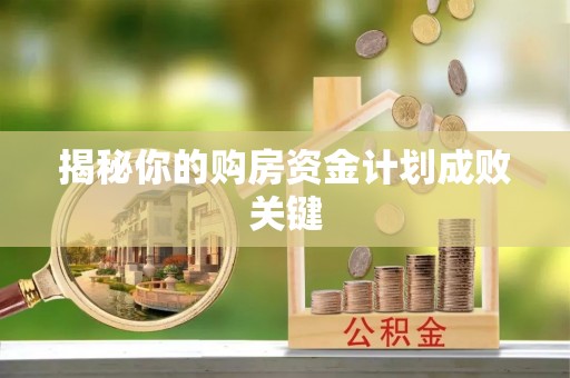 江陵揭秘你的购房资金计划成败关键
