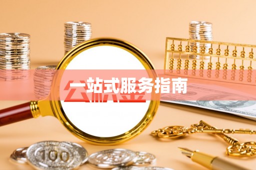 江陵一站式服务指南