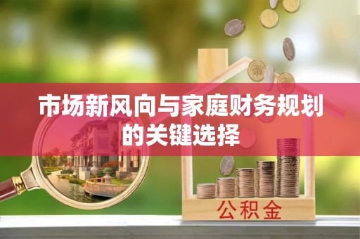 江陵市场新风向与家庭财务规划的关键选择