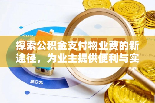 江陵探索公积金支付物业费的新途径，为业主提供便利与实惠