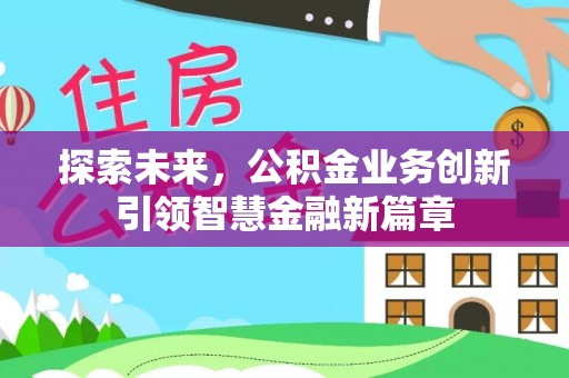 江陵探索未来，公积金业务创新引领智慧金融新篇章
