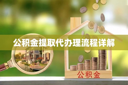 江陵公积金提取代办理流程详解