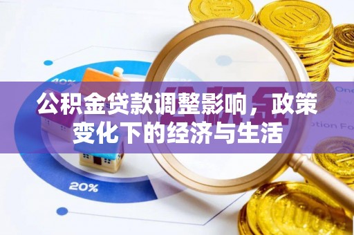 江陵公积金贷款调整影响，政策变化下的经济与生活