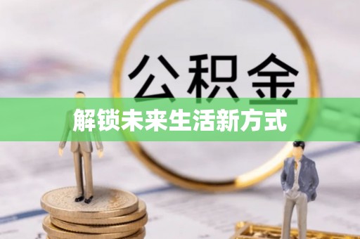 江陵解锁未来生活新方式
