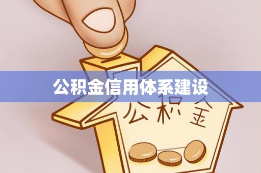 江陵公积金信用体系建设