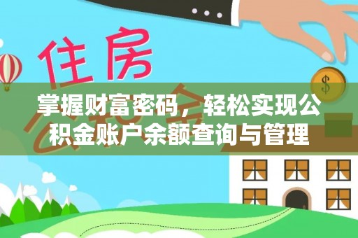 江陵掌握财富密码，轻松实现公积金账户余额查询与管理