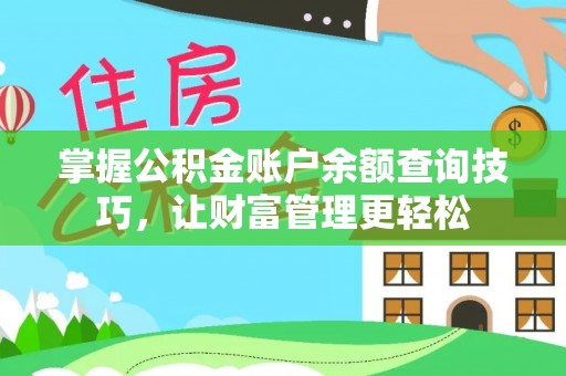 江陵掌握公积金账户余额查询技巧，让财富管理更轻松