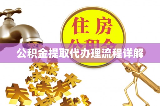 江陵公积金提取代办理流程详解