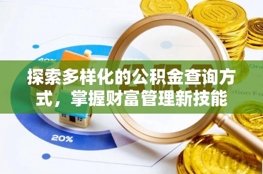 江陵探索多样化的公积金查询方式，掌握财富管理新技能