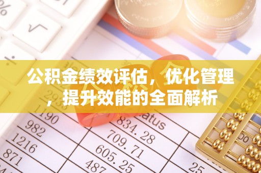 江陵公积金绩效评估，优化管理，提升效能的全面解析