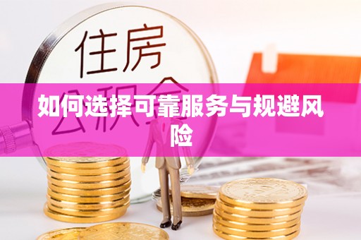 江陵如何选择可靠服务与规避风险