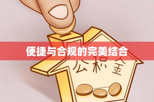 江陵便捷与合规的完美结合