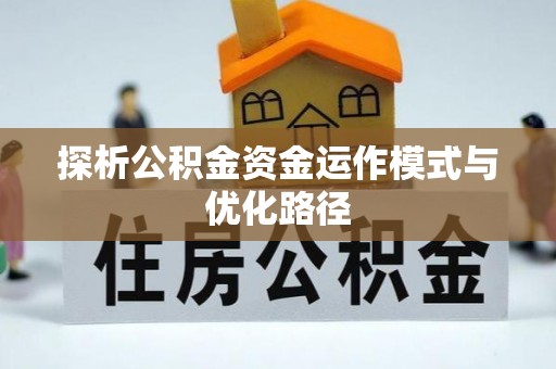 江陵探析公积金资金运作模式与优化路径