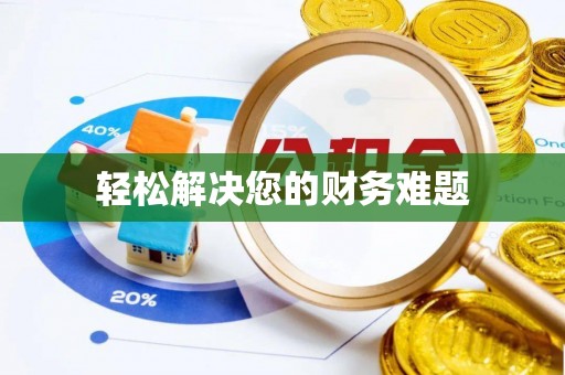 江陵轻松解决您的财务难题