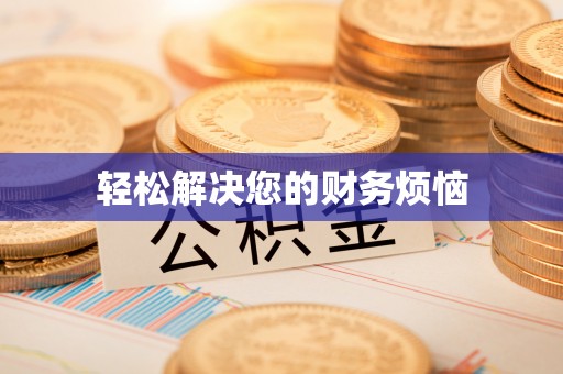 江陵轻松解决您的财务烦恼