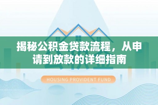 江陵揭秘公积金贷款流程，从申请到放款的详细指南