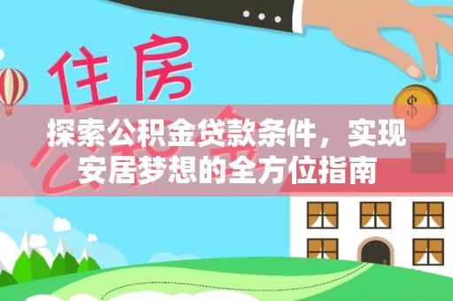 江陵探索公积金贷款条件，实现安居梦想的全方位指南