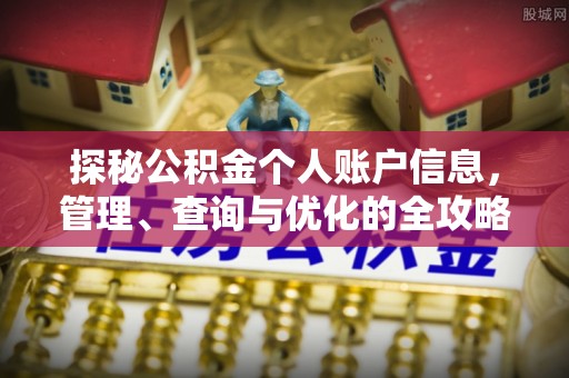 江陵探秘公积金个人账户信息，管理、查询与优化的全攻略