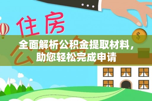 江陵全面解析公积金提取材料，助您轻松完成申请