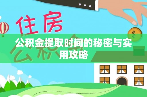 江陵公积金提取时间的秘密与实用攻略