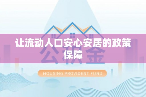 江陵让流动人口安心安居的政策保障