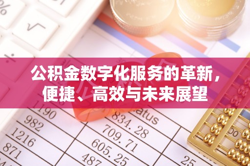 江陵公积金数字化服务的革新，便捷、高效与未来展望