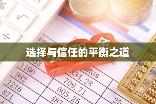 江陵选择与信任的平衡之道
