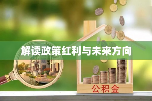 江陵解读政策红利与未来方向