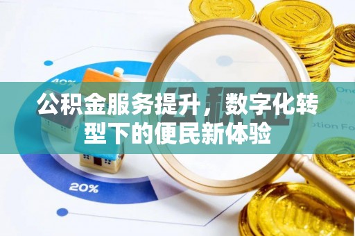 江陵公积金服务提升，数字化转型下的便民新体验