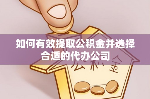 江陵如何有效提取公积金并选择合适的代办公司