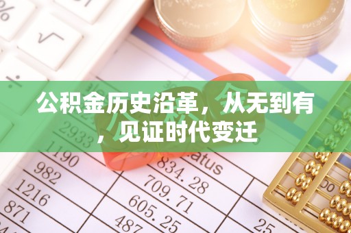 江陵公积金历史沿革，从无到有，见证时代变迁