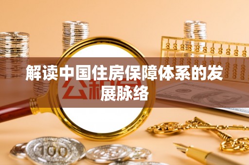 江陵解读中国住房保障体系的发展脉络
