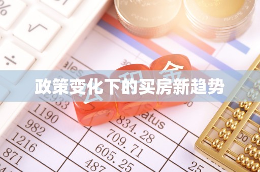 江陵政策变化下的买房新趋势