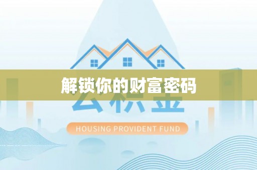 江陵解锁你的财富密码