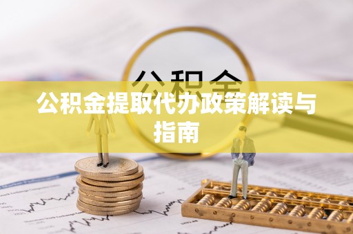 江陵公积金提取代办政策解读与指南