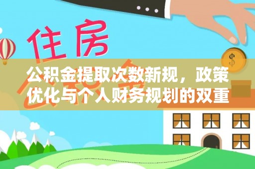 江陵公积金提取次数新规，政策优化与个人财务规划的双重考量