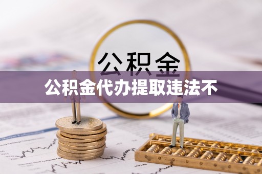 江陵公积金代办提取违法不