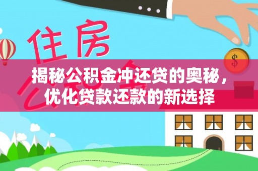 江陵揭秘公积金冲还贷的奥秘，优化贷款还款的新选择