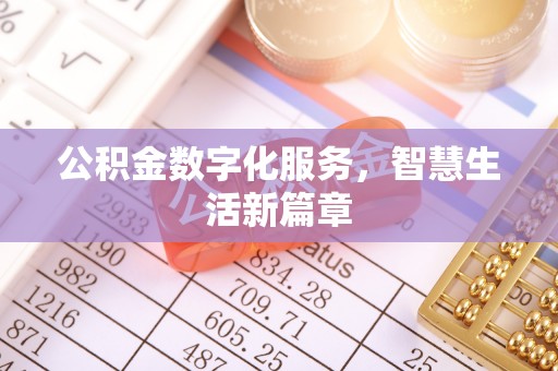江陵公积金数字化服务，智慧生活新篇章