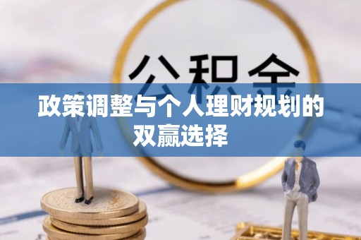 江陵政策调整与个人理财规划的双赢选择