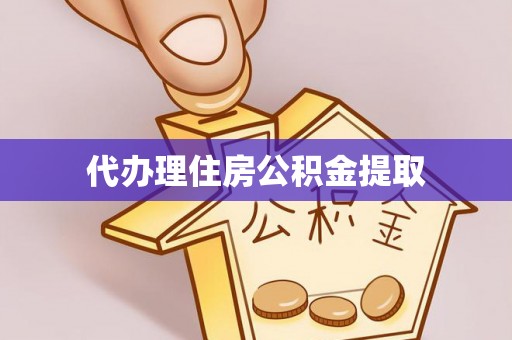 江陵代办理住房公积金提取