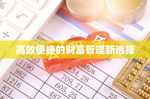 江陵高效便捷的财富管理新选择