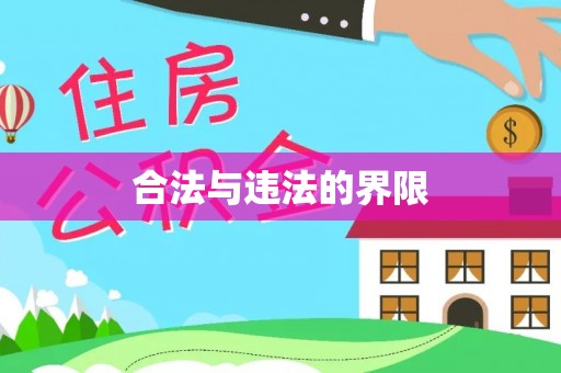 江陵合法与违法的界限