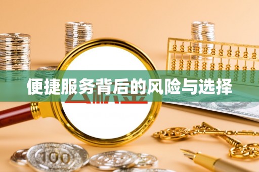 江陵便捷服务背后的风险与选择